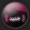 مساهمات جديدة