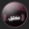 منتدى مُقفل