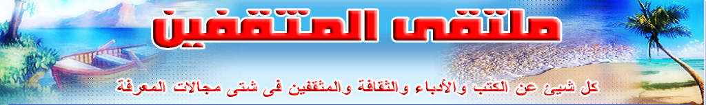 ملتقى المثقفين