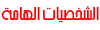 الشخصيات الهامة الشخصيات الهامة