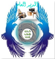 المدير العام المدير العام
