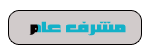 مشرف عام مشرف عام