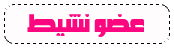عضو نشيط عضو نشيط
