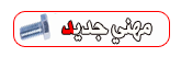 مهني جديد مهني جديد