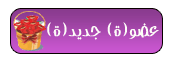عضو(ة) جديد(ة) عضو(ة) جديد(ة)