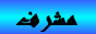 مشرف مشرف