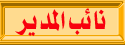 نائب المدير نائب المدير