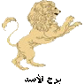 برج الاسد برج الاسد