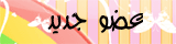 عضو جديد عضو جديد
