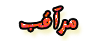 مراقب مراقب