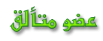 عضو متألق عضو متألق