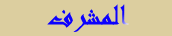 المشرف المشرف