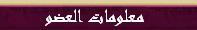 معلومات العضو معلومات العضو