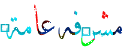 مشرفه عامه مشرفه عامه