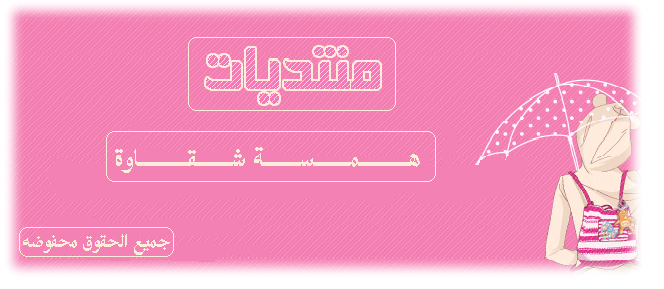 ×÷·)» منتديات هـمسهـ شقآوهـ«(·÷×
