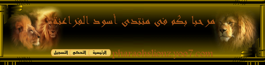أجمل التحيات فى منتدى أسود الفراعنة