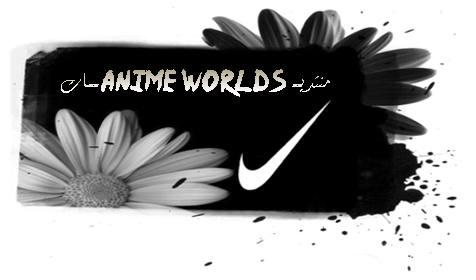 منتديــ ANIME WORLDS ـات
