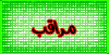 مراقب مراقب