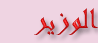 الوزير الوزير
