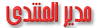 المدير المدير