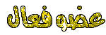 عضوفعال عضوفعال