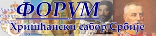 ФОРУМ ХРИШЋАНСКИ САБОР СРБИЈЕ