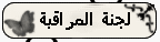 عضو لجنة المراقبة عضو لجنة المراقبة