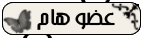 عضو هام عضو هام