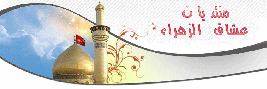 { مننتديات عشاق الزهراء }
