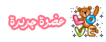 عضوه جديده عضوه جديده