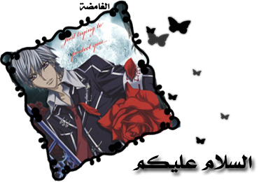 مسلسل الانمي Vampire Knight مترجم عربي اونلاين Noortv4anime