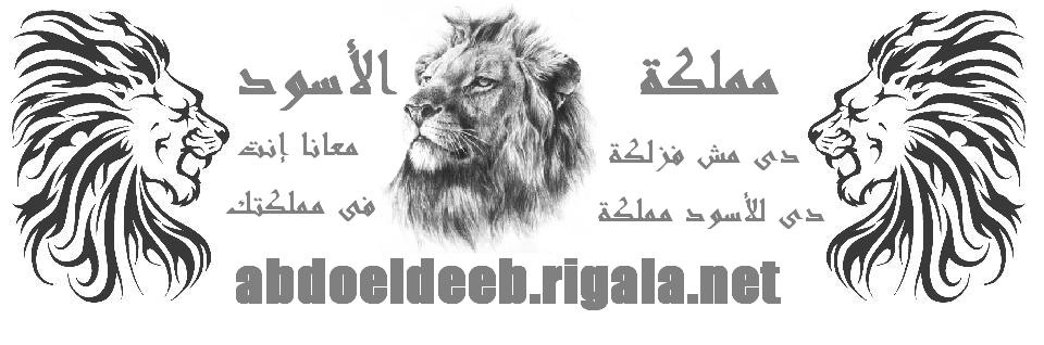 دى مش فـزلـكـه دي للأسود ممـلــكـه لكن للضعاف مهـلـكه