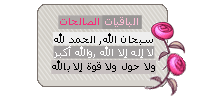 سبحان الله سبحان الله