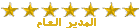المديرالعام المديرالعام