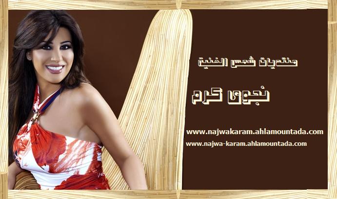 كـــــــــ نجوى ـــــــــرم