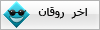 اخر روقان اخر روقان