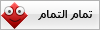 تمام التمام تمام التمام