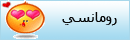 رومانسي رومانسي
