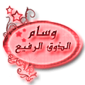 الذوق الرفيع الذوق الرفيع
