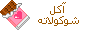 اكل شوكلاته اكل شوكلاته