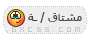 مشتاقة مشتاقة