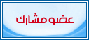 عضو مشارك عضو مشارك
