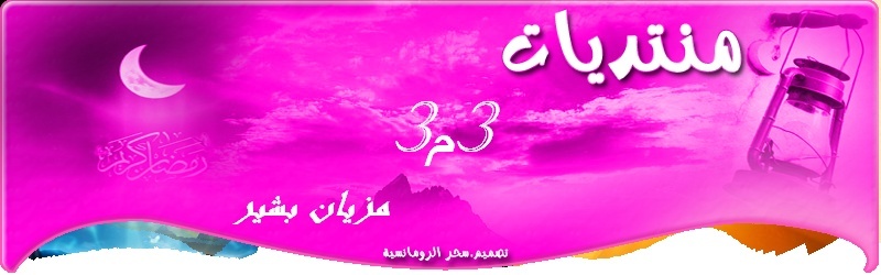منتدى 3م3