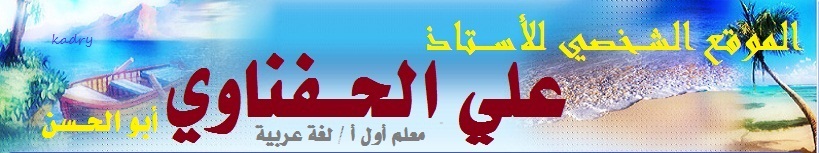 الموقع الشخصي للأســتاذ /علي الحــفناوي