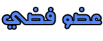عضو فضي عضو فضي