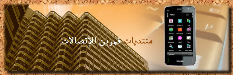 قمرين عبر الشرق - {منتدى منوع متخصص في الأجهزة الخليوية و شروحها و برامجها }