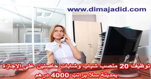 توظيف 20 منصب شباب وشابات حاصلين على الإجازة براتب 4000 درهمANAPEC: Avis de recrutement des 20 Chargés De Clientèle sur Salé