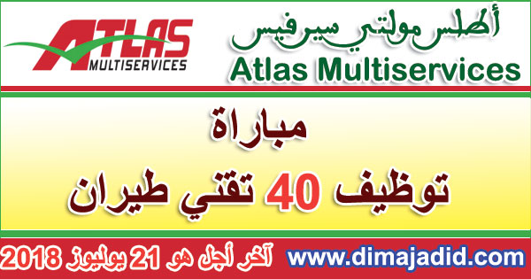 أطلس مولتي سيرفيس: مباراة توظيف 40 تقني طيران، آخر أجل هو 21 يوليوز 2018Atlas Multiservices: Concours de recrutement de 40 Techniciens Aéronautique
