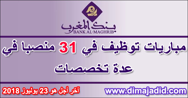 بنك المغرب: مباريات توظيف في 31 منصبا في عدة تخصصات، آخر أجل هو 23 يوليوز 2018Bank Al-Maghrib: Concours de recrutement de 31 postes