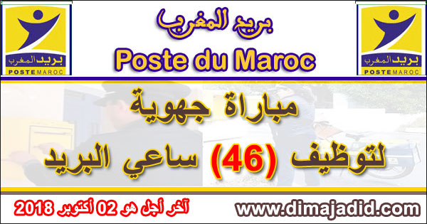 بريد المغرب: مباراة جهوية لتوظيف 46 ساعي بريد، آخر أجل هو 02 أكتوبر 2018 Barid AL Maghrib: Concours régional pour le recrutement de 46 Facteurs
